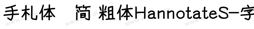 手札体   简 粗体HannotateS字体转换